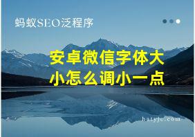 安卓微信字体大小怎么调小一点