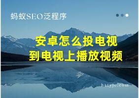 安卓怎么投电视到电视上播放视频