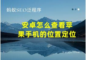 安卓怎么查看苹果手机的位置定位