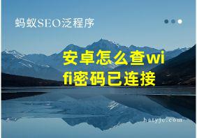 安卓怎么查wifi密码已连接