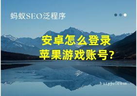 安卓怎么登录苹果游戏账号?