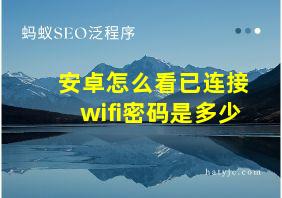 安卓怎么看已连接wifi密码是多少