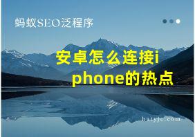 安卓怎么连接iphone的热点