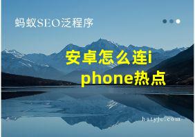 安卓怎么连iphone热点