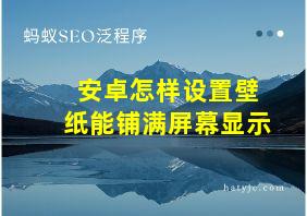 安卓怎样设置壁纸能铺满屏幕显示