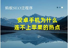 安卓手机为什么连不上苹果的热点