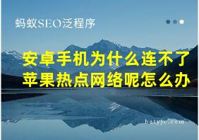 安卓手机为什么连不了苹果热点网络呢怎么办