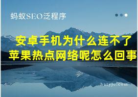 安卓手机为什么连不了苹果热点网络呢怎么回事