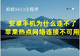 安卓手机为什么连不了苹果热点网络连接不可用