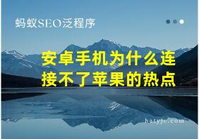 安卓手机为什么连接不了苹果的热点