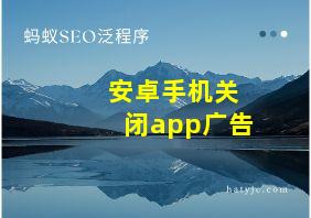 安卓手机关闭app广告