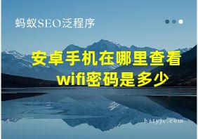 安卓手机在哪里查看wifi密码是多少