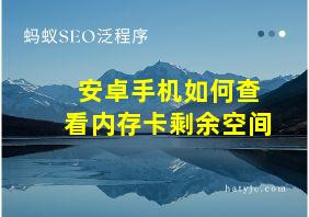 安卓手机如何查看内存卡剩余空间