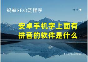 安卓手机字上面有拼音的软件是什么