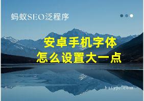 安卓手机字体怎么设置大一点