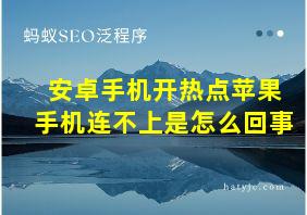 安卓手机开热点苹果手机连不上是怎么回事