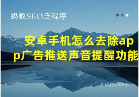 安卓手机怎么去除app广告推送声音提醒功能