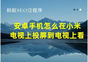 安卓手机怎么在小米电视上投屏到电视上看