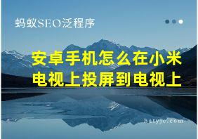 安卓手机怎么在小米电视上投屏到电视上