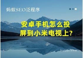 安卓手机怎么投屏到小米电视上?