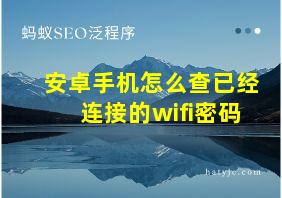 安卓手机怎么查已经连接的wifi密码