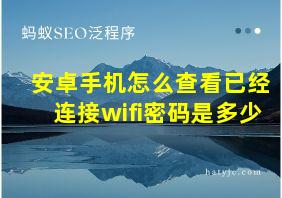 安卓手机怎么查看已经连接wifi密码是多少