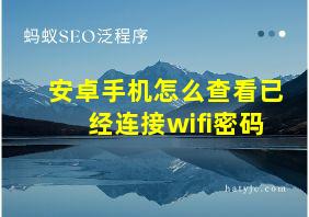 安卓手机怎么查看已经连接wifi密码