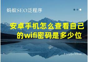 安卓手机怎么查看自己的wifi密码是多少位