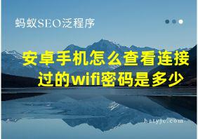 安卓手机怎么查看连接过的wifi密码是多少