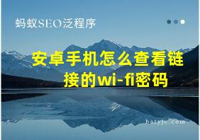 安卓手机怎么查看链接的wi-fi密码