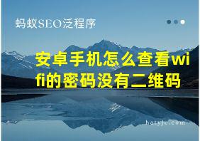 安卓手机怎么查看wifi的密码没有二维码