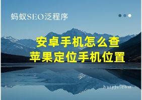 安卓手机怎么查苹果定位手机位置