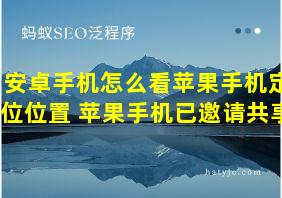 安卓手机怎么看苹果手机定位位置 苹果手机已邀请共享