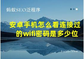 安卓手机怎么看连接过的wifi密码是多少位