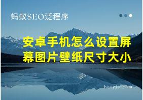 安卓手机怎么设置屏幕图片壁纸尺寸大小