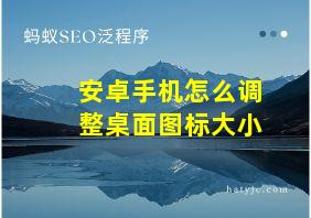 安卓手机怎么调整桌面图标大小