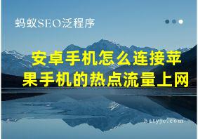 安卓手机怎么连接苹果手机的热点流量上网