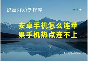 安卓手机怎么连苹果手机热点连不上