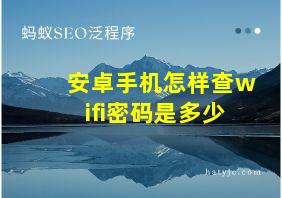安卓手机怎样查wifi密码是多少