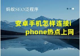 安卓手机怎样连接iphone热点上网