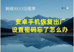 安卓手机恢复出厂设置密码忘了怎么办