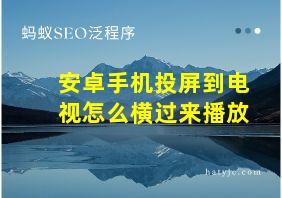 安卓手机投屏到电视怎么横过来播放