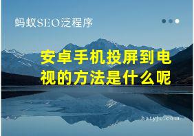 安卓手机投屏到电视的方法是什么呢