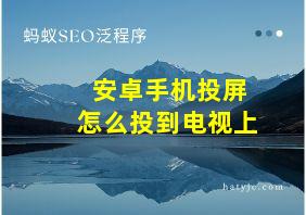 安卓手机投屏怎么投到电视上