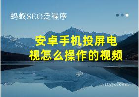 安卓手机投屏电视怎么操作的视频