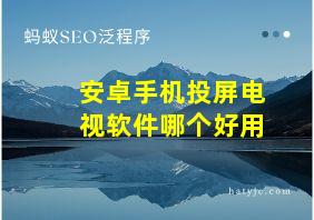 安卓手机投屏电视软件哪个好用