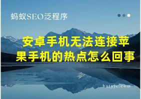 安卓手机无法连接苹果手机的热点怎么回事