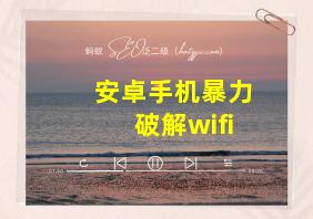 安卓手机暴力破解wifi