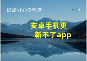 安卓手机更新不了app