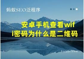 安卓手机查看wifi密码为什么是二维码